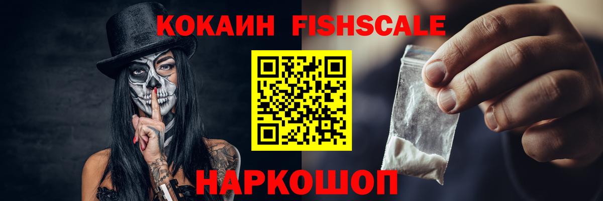 Cocaine FishScale Чапаевск